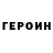 ГЕРОИН герыч DB1982